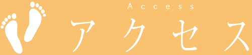 アクセス